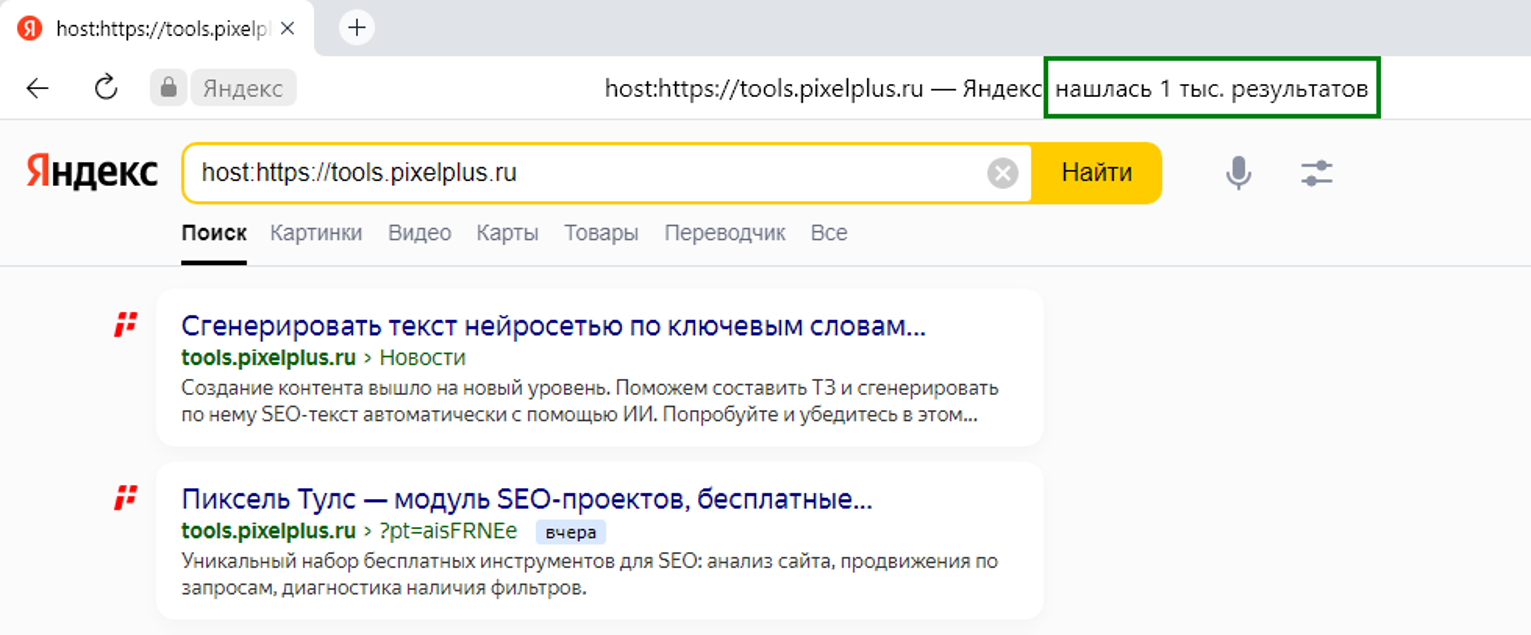 Определить количество страниц в индексе Яндекса в помощью поисковых запросов